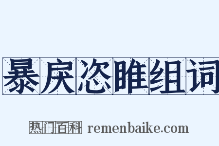 暴戾恣睢组词是什么意思的图片
